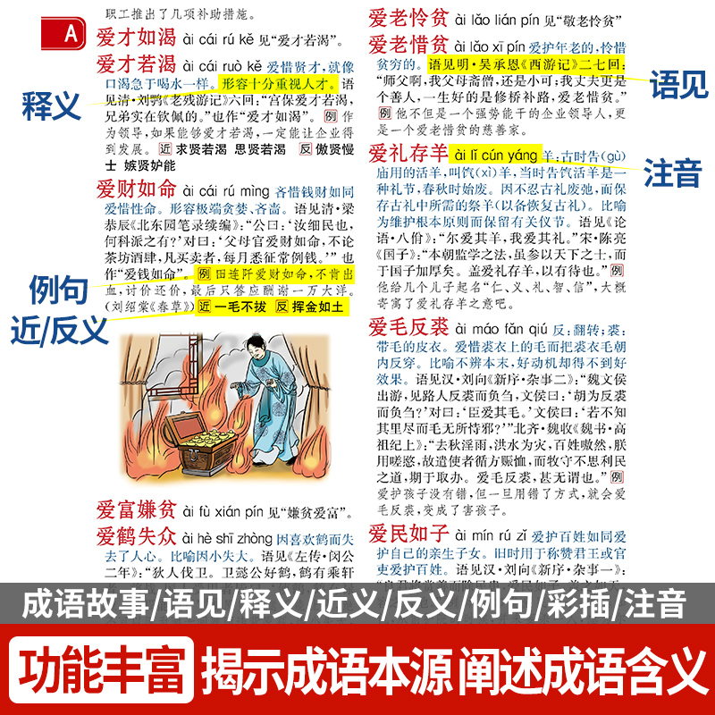 [正版]成语大词典彩色本 32开成语大全成语词典中小学初中高中学生工具书字典成语字典大全全功能现代汉语字典同义反义词典高清大图