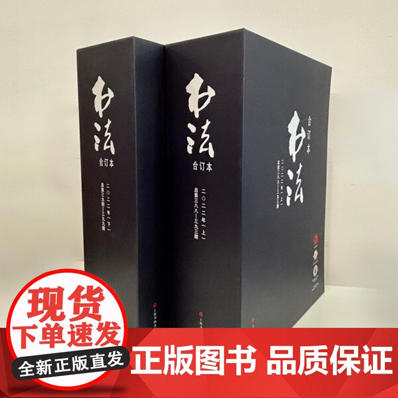 [正版]书法 2022年合订本(全12册)9787547933381 正版书籍高清大图