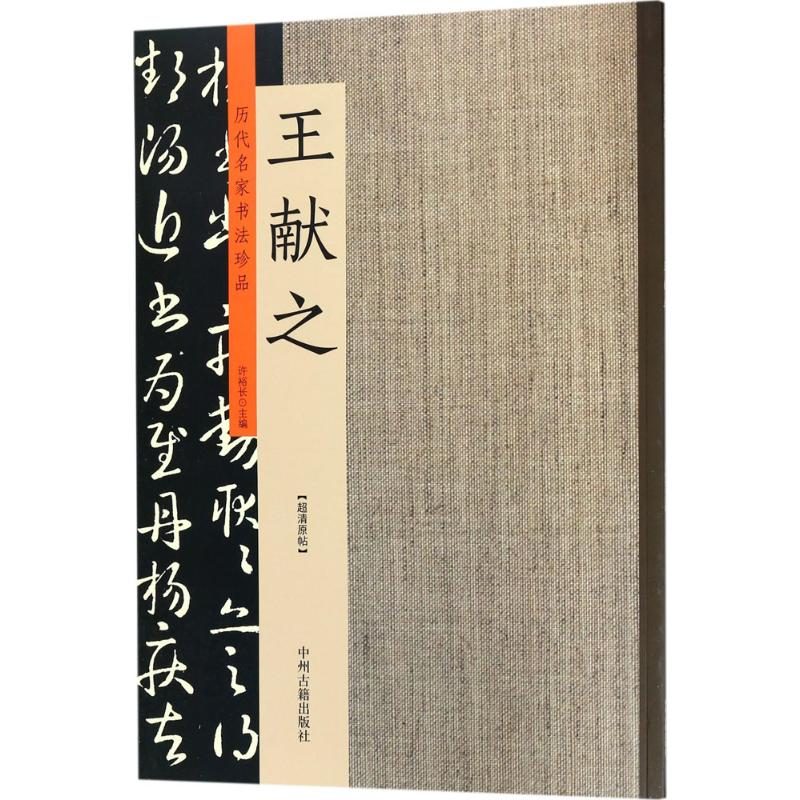 [M]历代名家书法珍品-9787534871122高清大图