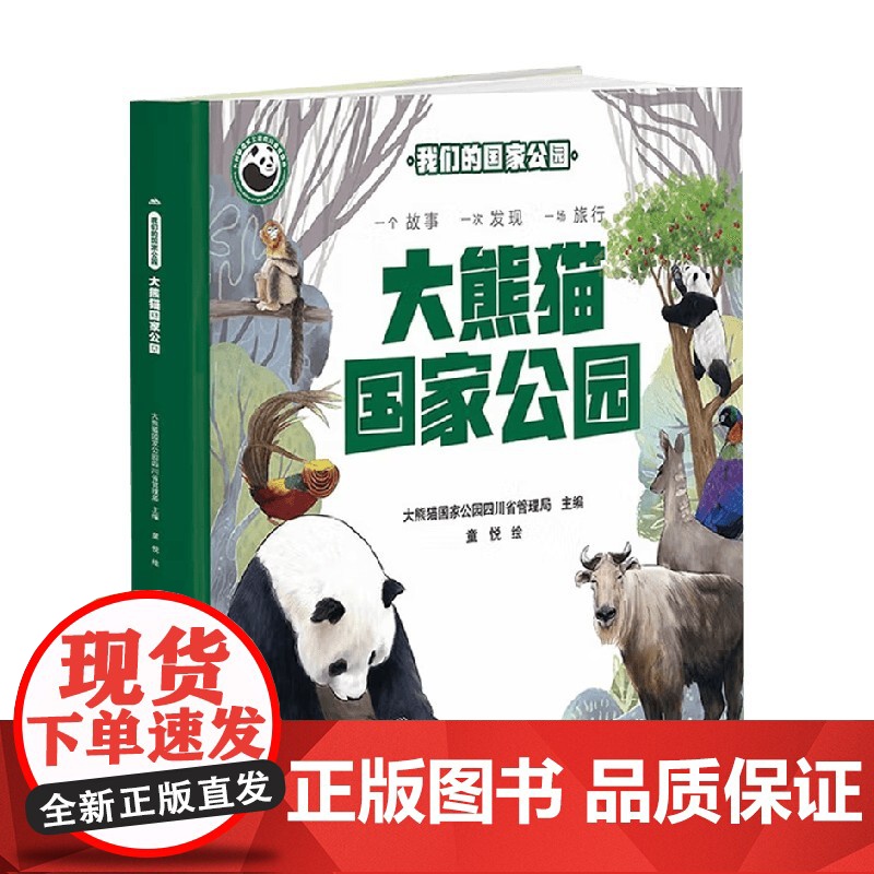 我们的国家公园 大熊猫国家公园 3-14岁 大熊猫国家公园四川省管理局 编著 科普高清大图