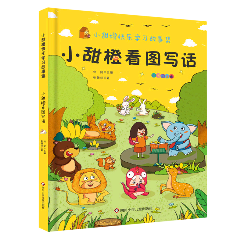 [M]小甜橙看图写话 张潇洋 著 何捷 编 -9787572802614高清大图