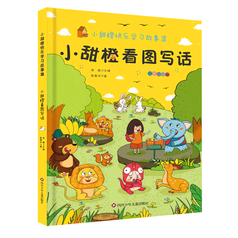 [M]小甜橙看图写话 张潇洋 著 何捷 编 -9787572802614图片