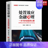 [正版]处置效应金融心理 一本书参透投资心理 中国经济出版社