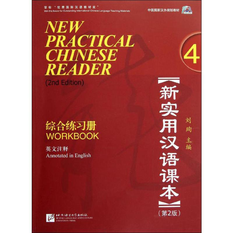 [M]新实用汉语课本 综合练习册(第2版)-9787561933886