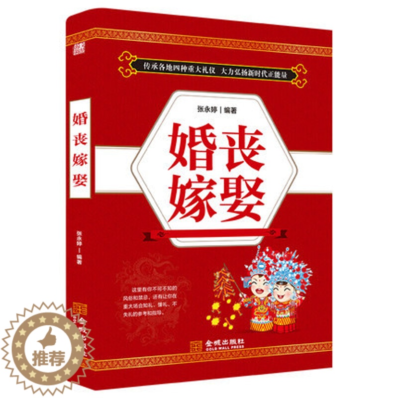 【醉染正版】婚丧嫁娶礼仪书籍致辞司仪大全婚丧嫁娶节庆礼宴会礼仪常识职场沟通人际交往沟通口才与演讲书籍祝酒词大全 书籍正版