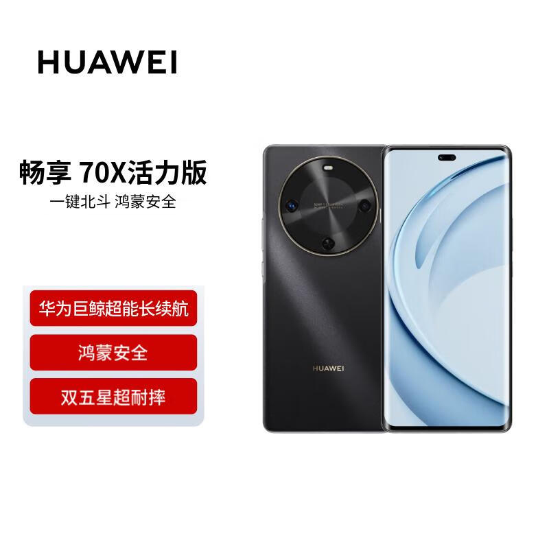 华为畅享 70X活力版 256GB 曜金黑 华为巨鲸超能长续航 双五星超耐摔 华为手机 ZY-GF8222高清大图