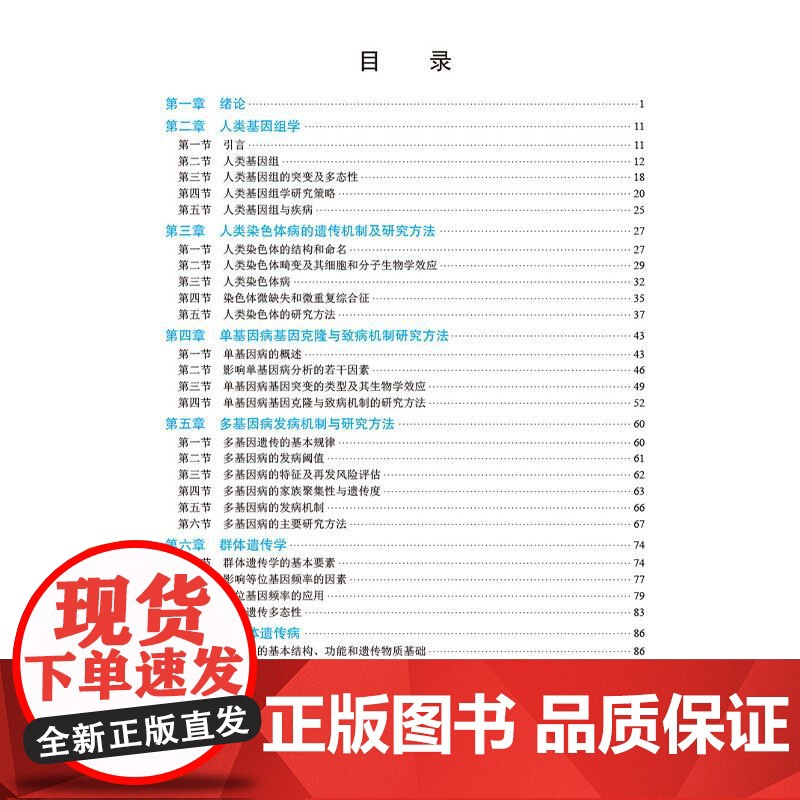 医学遗传学基础与进展 十四五普通高等教育研究生规划教材 黄雷 马端 主编 高等院校医学遗传学及生命科学基础医学等 科学出高清大图