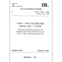 [正版]DL/T 5342-2018 110kV~750kV架空输电线路铁塔组立施工工艺导则 中国电力出版社