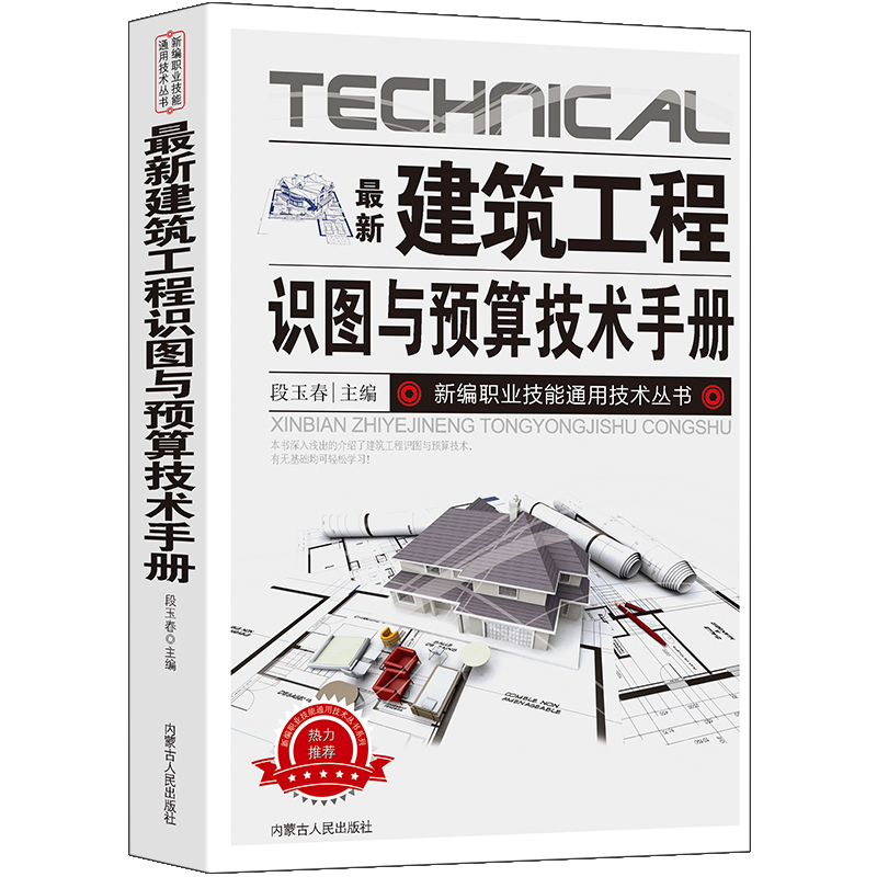 [友一个正版]新版建筑工程识图与预算技术手册中国建筑史建筑材料书籍建筑识图 预算基础知识安装工程估价表费用构成预算编制高清大图