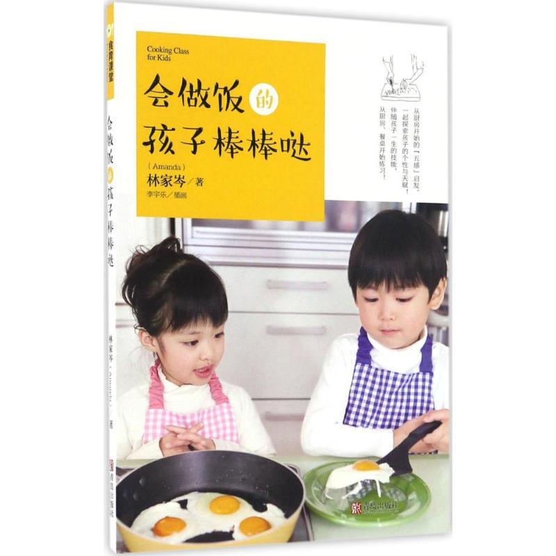 正版新书】会做饭的孩子棒棒哒林家岑 著 著作9787555247456