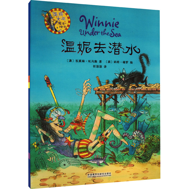 [M]温妮去潜水-9787513525558