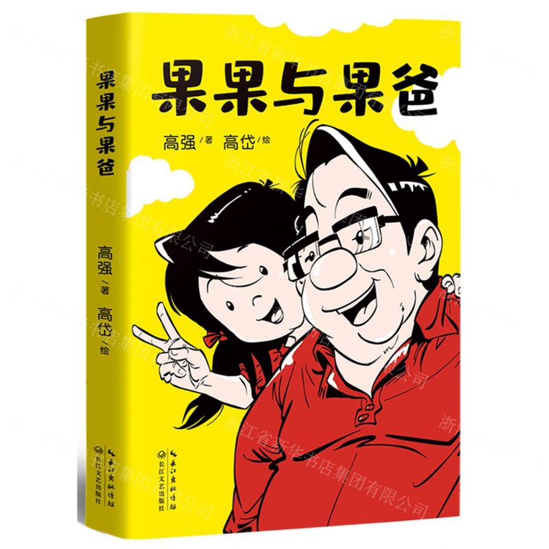 【N】果果与果爸-9787570229901