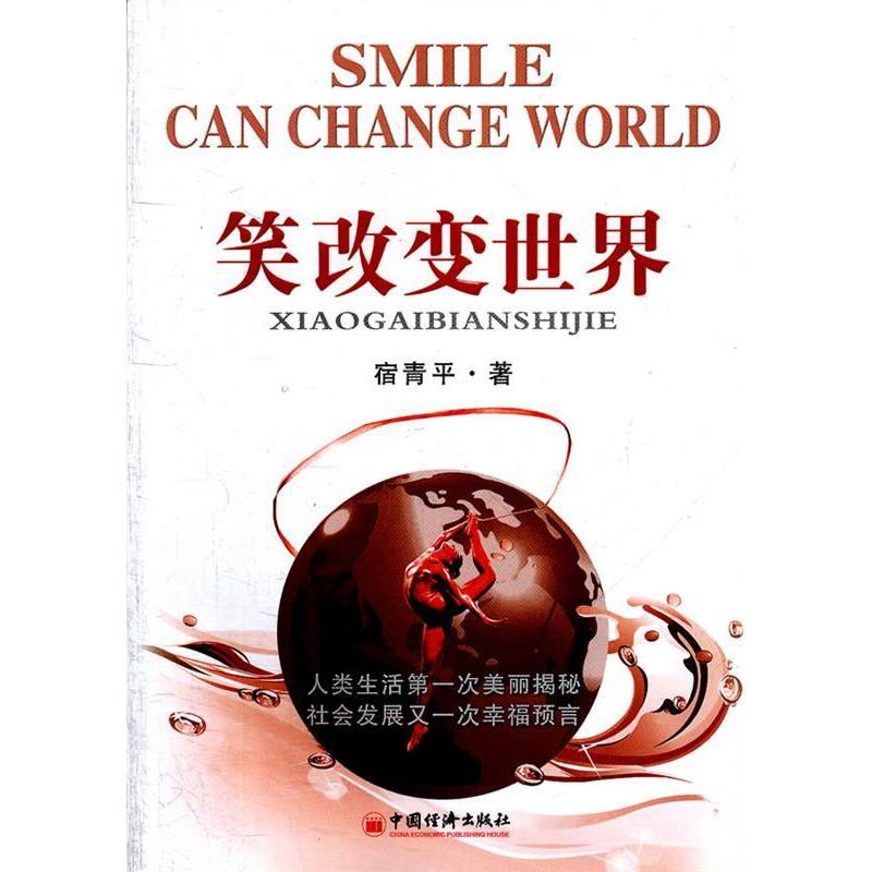 正版新书]笑改变世界 [Smile Can Change World]宿青平97875136高清大图