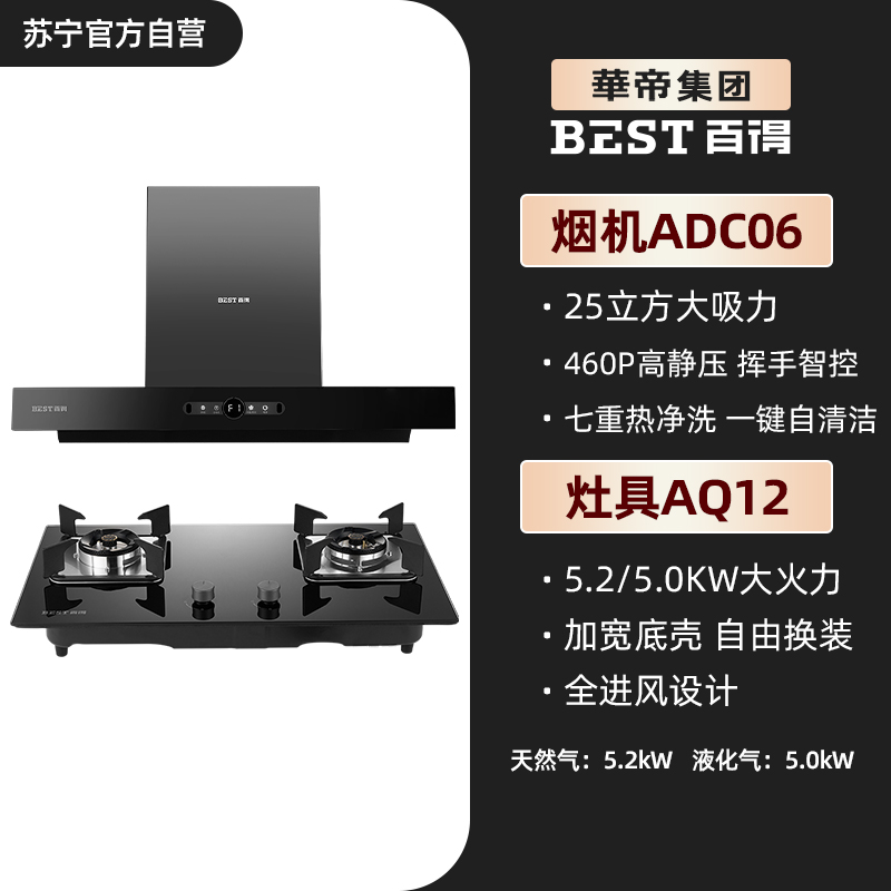 百得(BEST)烟灶套装JDC06+AQ12 天燃气