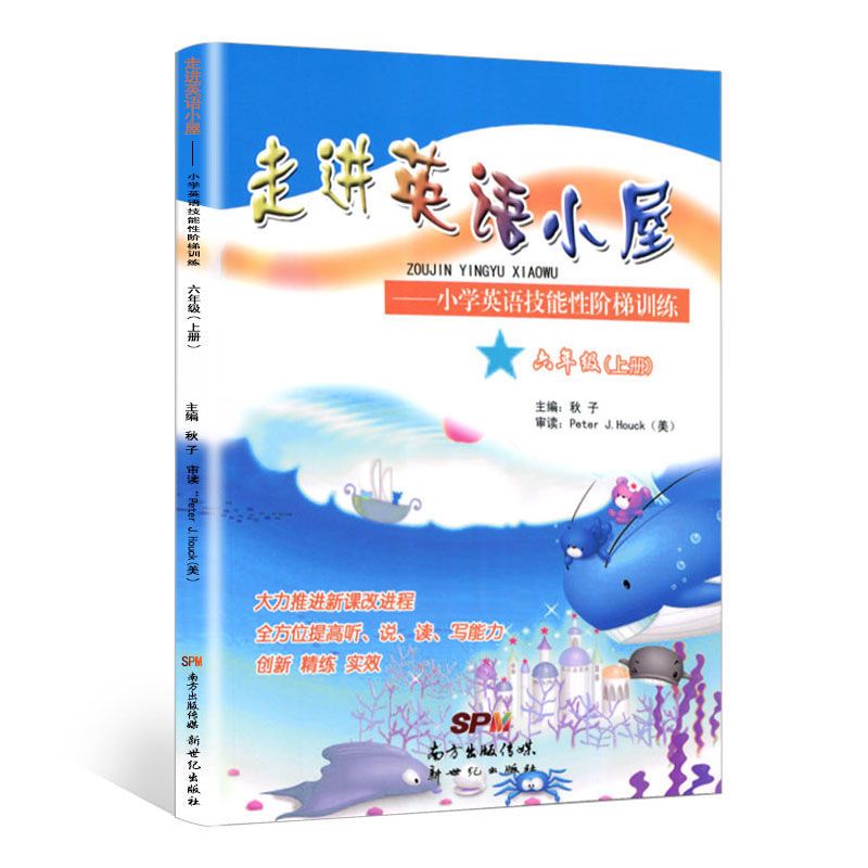 英语技能性阶梯训练 走进英语小屋小学英语技能性阶梯训练书六年级上册英语试卷练习册