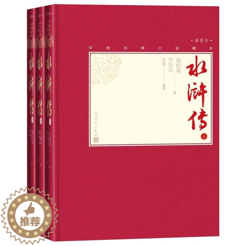 【醉染正版】水浒传(上中下插图本)(精)/中国古典小说藏本