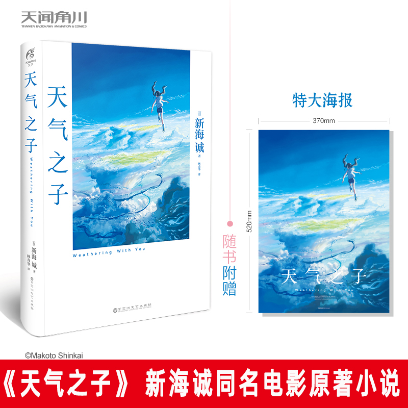 [正版]赠大海报天气之子+你的名字全套2册 新海诚导演动画电影原著小说中文版原作小说青春文学爱情幻想动漫画天闻角川高清大图