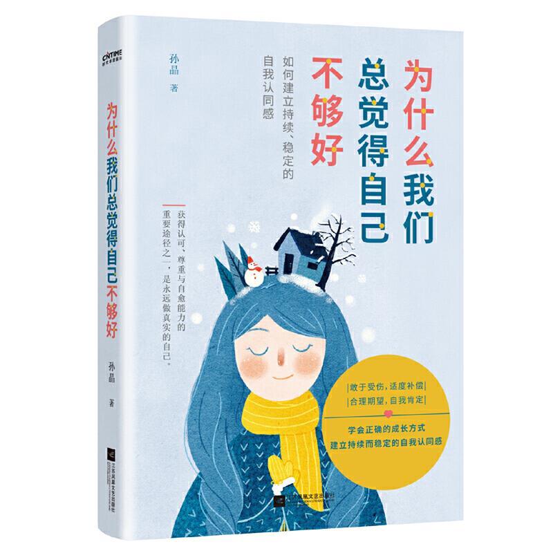 正版新书]为什么我们总觉得自己不够好孙晶著时代华语出品978755高清大图