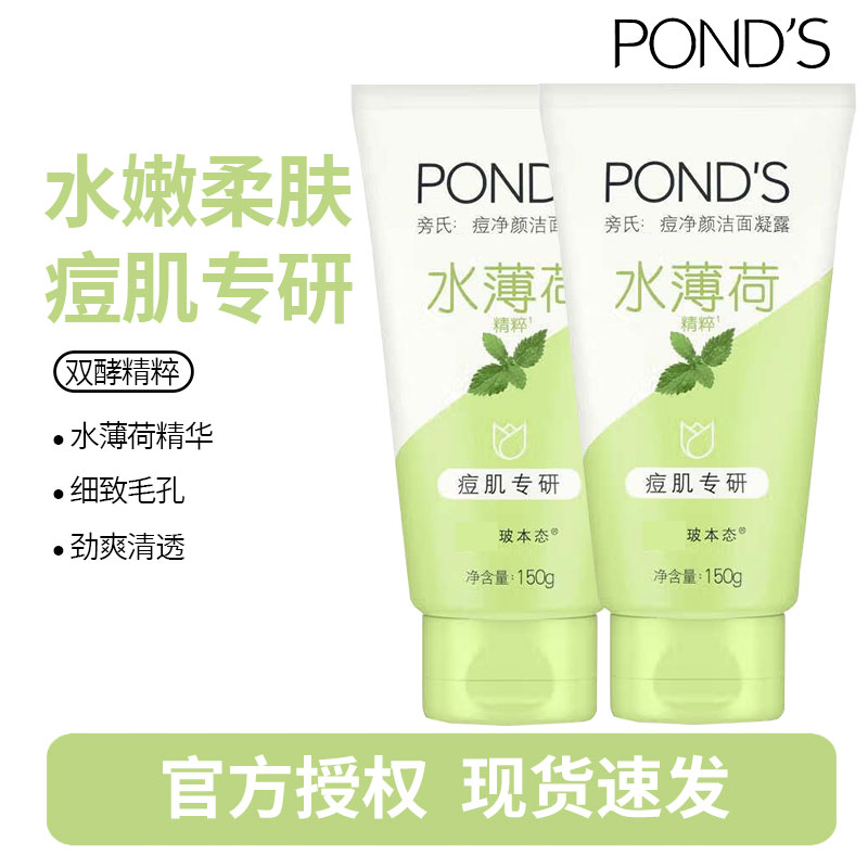 旁氏(POND’S)祛痘净颜洁面凝露水薄荷精粹痘肌专研洗面奶 洁面乳150g*2瓶