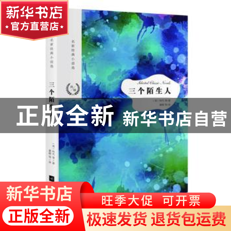 正版 三个陌生人 [英]托马斯·哈代 江苏凤凰文艺出版社 978755942高清大图