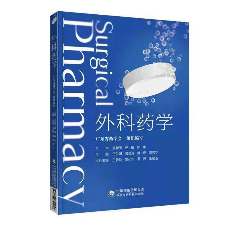 [醉染正版]外科药学 广东省药学会编 临床药学书籍 外科药师工作模式与流程 围手术期药物治疗特殊管理药物 中国医药科技出高清大图