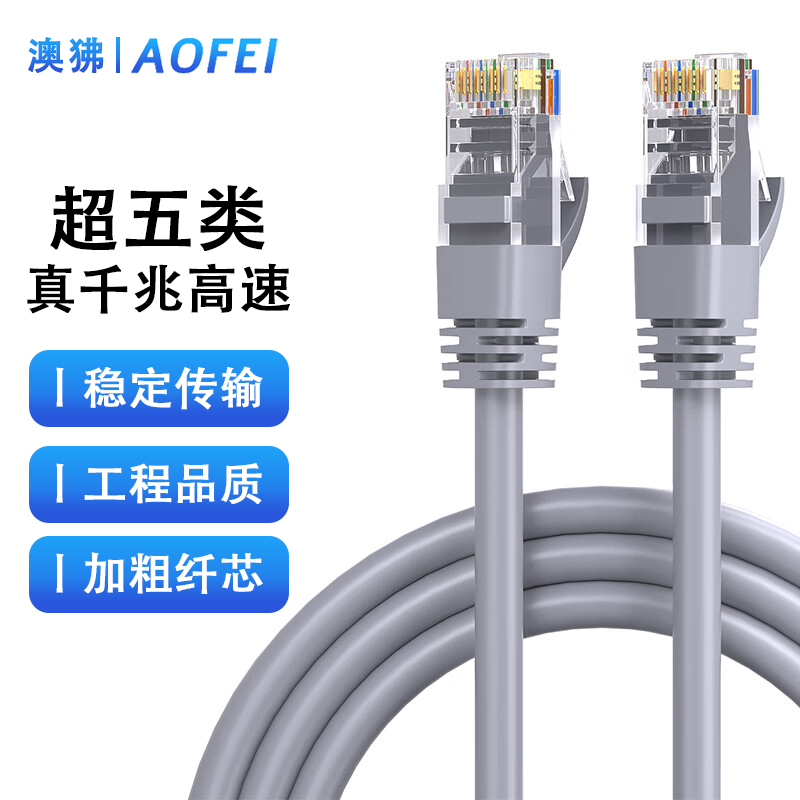 澳狒AOFEI 超五类成品网线 CAT5e类高速千兆网线 工程/家用宽带电脑连接跳线网线 灰色15米