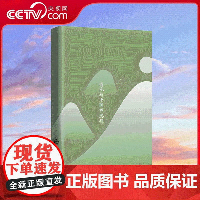 【央视网】道元与中国禅思想 作者 何燕生 中国大百科全书出版社 9787520214957 BK