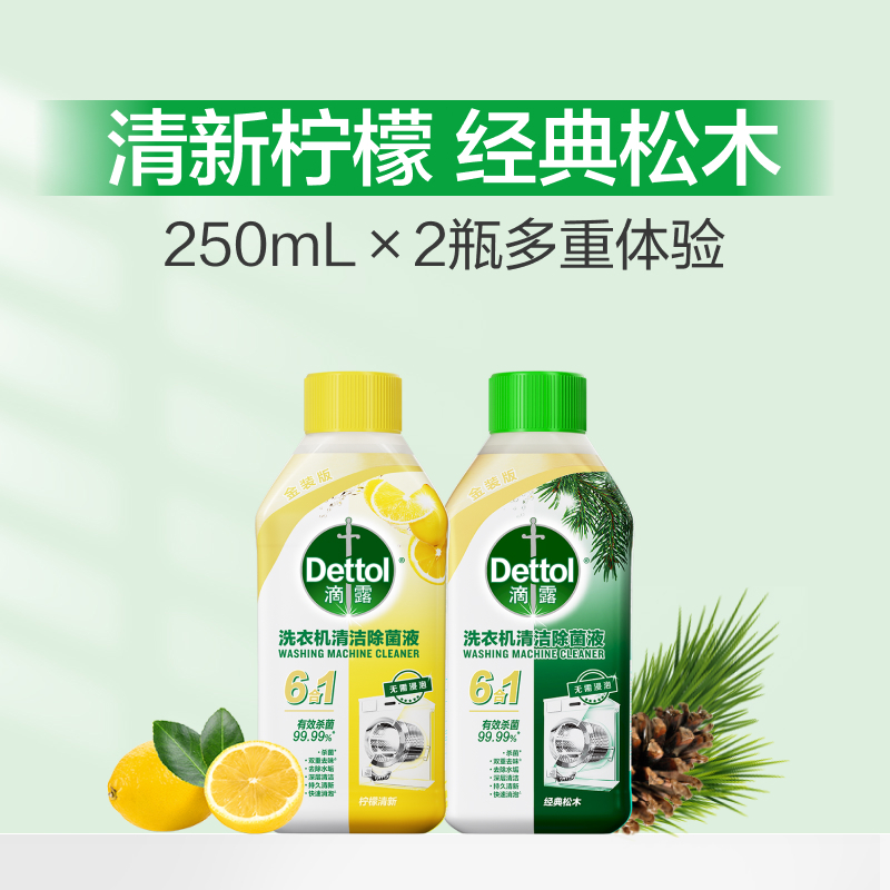 滴露洗衣机清洁除菌液 经典松木250ml+柠檬250