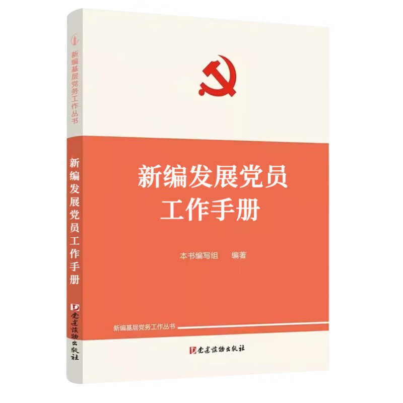 新编基层党务工作丛书(全套7册)
