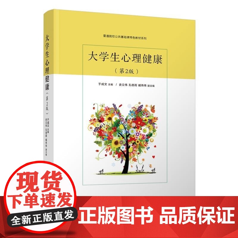 [正版新书]大学生心理健康(第2版) 于成文 主编 史立伟 孔德雨 臧伟伟 副主 清华大学出版社 大学生 心理健康高清大图