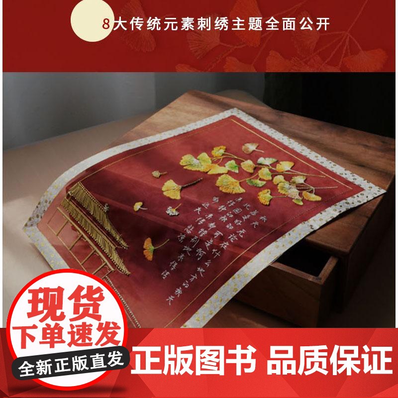 [精装]国风刺绣:我的创作札记 祝心聆 国风刺绣大师刺绣经验培养创作意识寻找灵感灵感重组搜集素材绘制草图绷布描图正式刺绣高清大图