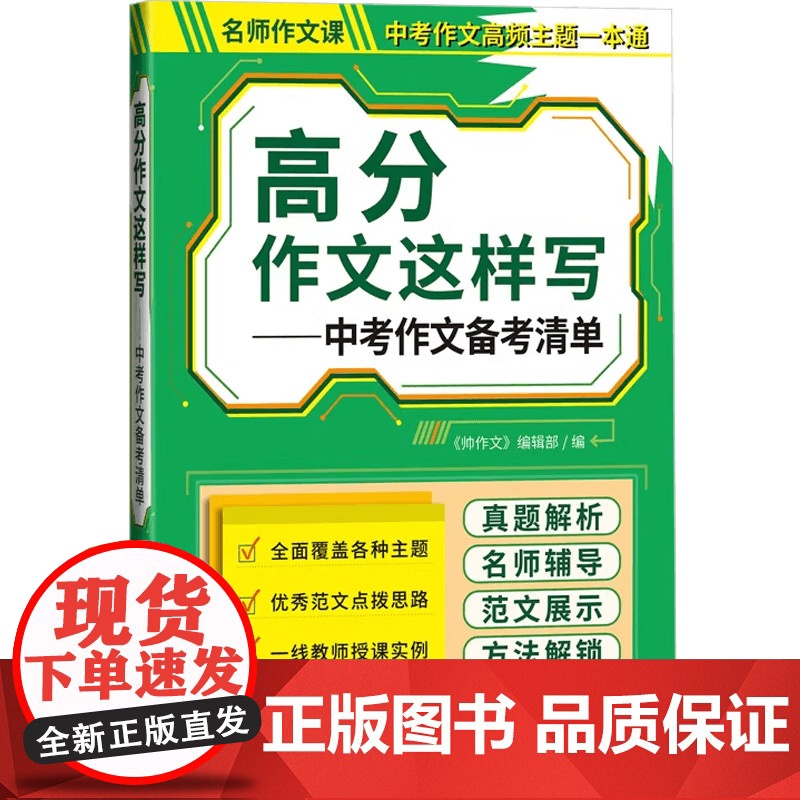 高分作文这样写系列 《帅作文》编辑部 编著 中小学教辅高清大图