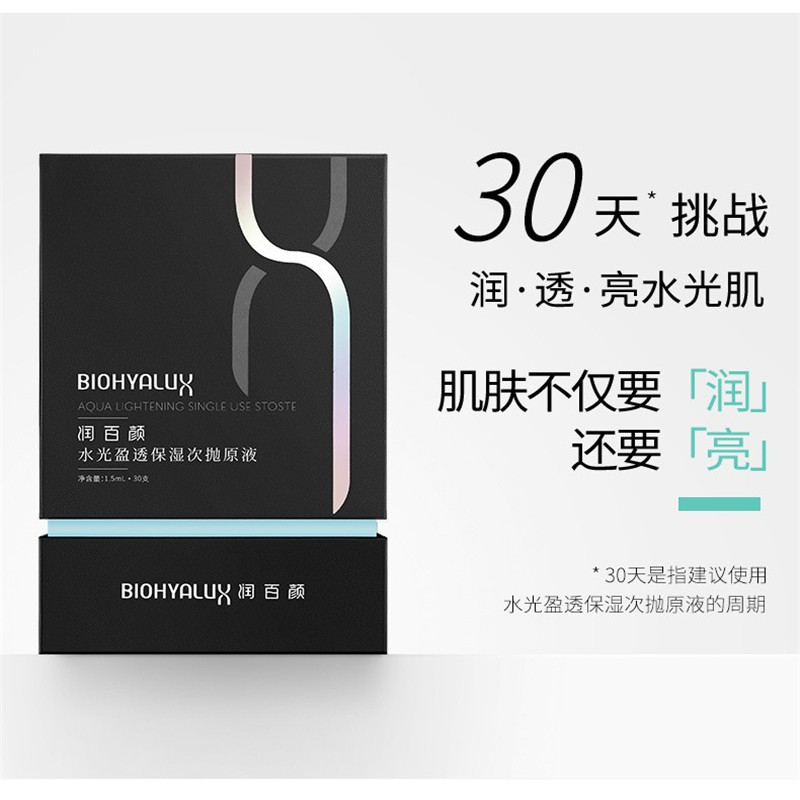 润百颜 水光盈透保湿次抛原液1.5ml*30支补水玻尿酸精华提亮肤色