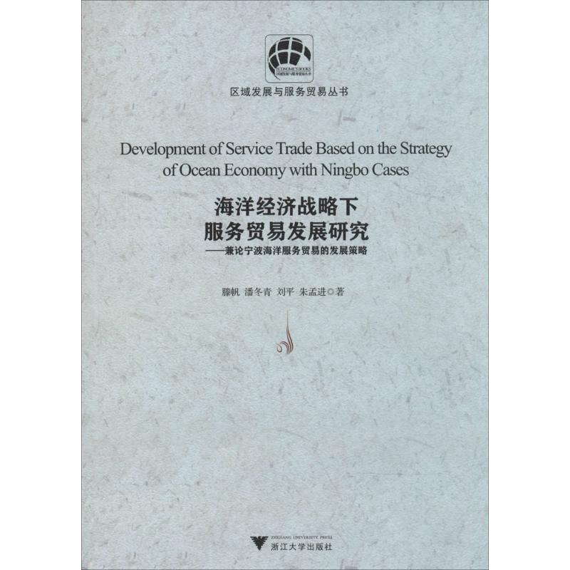 【M】海洋经济战略下服务贸易发展研究-9787308106665