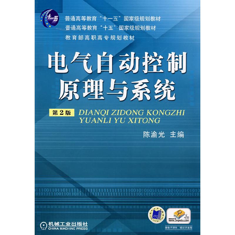 正版新书】电气自动控制原理与系统第2版陈渝光 主编978711108163