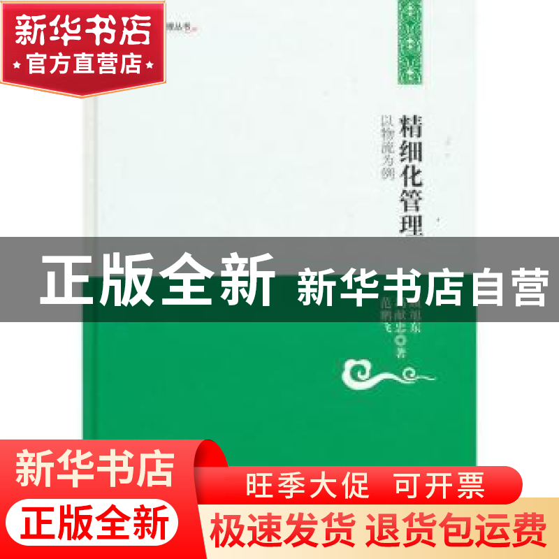 正版 精细化管理:以物流为例 顾旭东,冯献忠,范鹏飞著 中国书籍