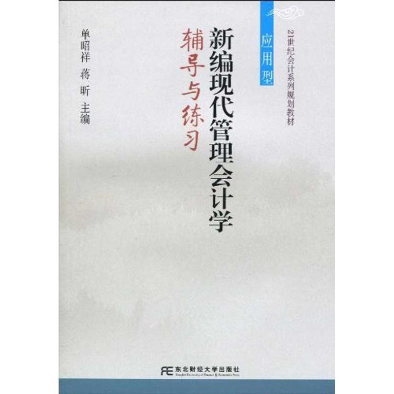 [M]新编现代管理会计学辅导与练习-9787811229318高清大图