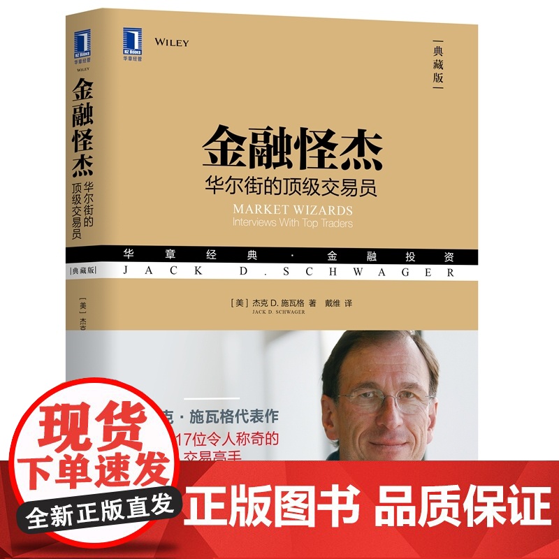 金融怪杰 杰克施瓦格 典藏版 17位华尔街职业交易员案例 金融投资基金期货外汇书籍 管理金融投资 机械工业出版社高清大图