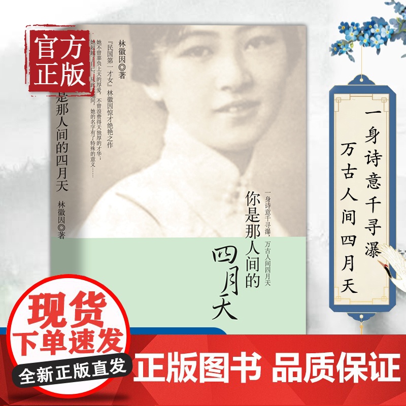 你是那人间的四月天林徽因书籍全集林徽因作品集散文集诗集小说集书信 国民女神林徽因的书现当代文学散文随笔诗歌高清大图