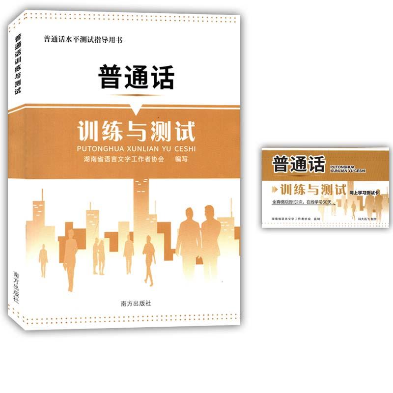 正版新书]普通话训练与测试不详9787550146730高清大图