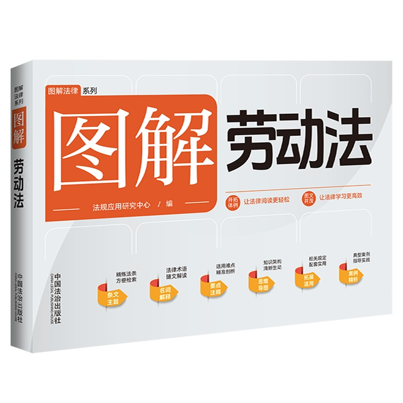 正版新书】图解劳动法法规应用研究中心 编9787521648577