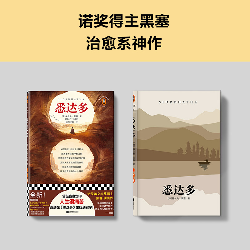 [正版]悉达多黑塞 德国小说人生很痛苦找到安宁诺贝尔奖活得痛苦寻找自我精神内耗东方文化治愈大学生荒原狼读客图书