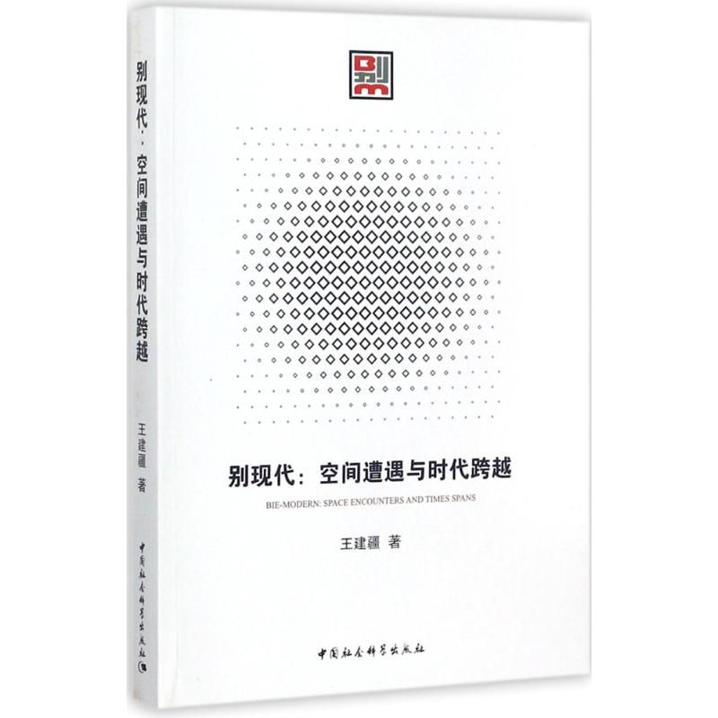 醉染图书别现代9787520309561