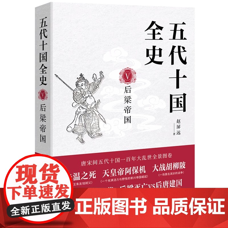 [央视网]五代十国全史 5 后梁帝国 麦老师著 隋唐五代十国社科 唐宋间五代十国一百年大乱世全景图卷 兼具知识性与趣味性高清大图