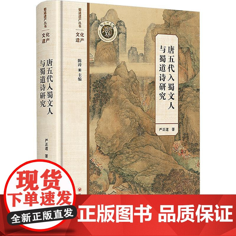唐五代入蜀文人与蜀道诗研究 严正道 著 古典文学理论 文学 四川人民出版社