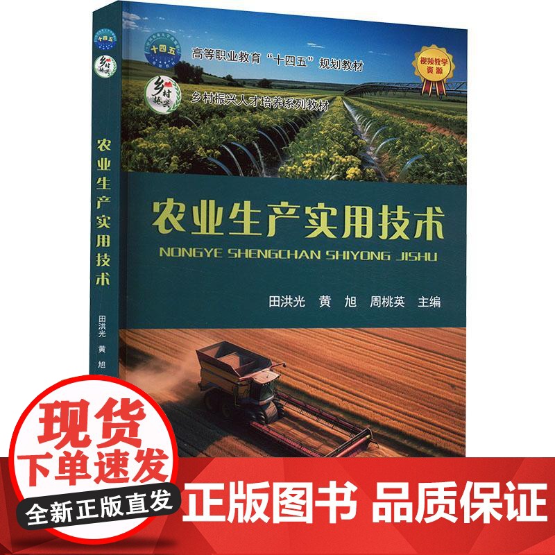 农业生产实用技术 田洪光 黄旭 周桃英 编 9787565531057 中国农业大学出版社高清大图