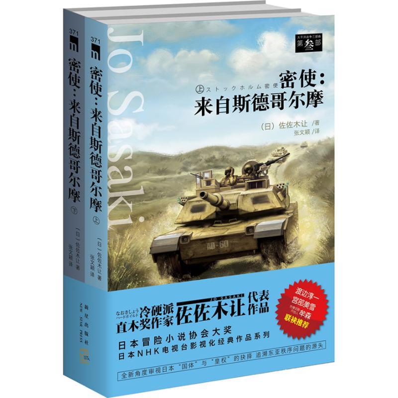 正版新书]密使:来自斯德哥尔摩:太平洋战争三部曲.第三部(371-