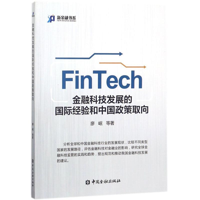 正版新书]金融科技发展的国际经验和中国政策取向廖岷9787504992高清大图