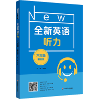 2022全新英语听力·六年级（基础版）