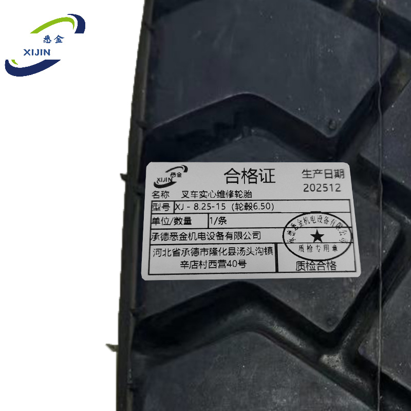 悉金 叉车实心维修轮胎 XJ - 8.25-15(轮毂6.50) 条高清大图